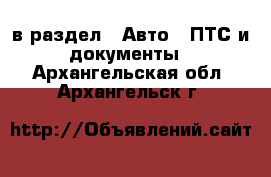  в раздел : Авто » ПТС и документы . Архангельская обл.,Архангельск г.